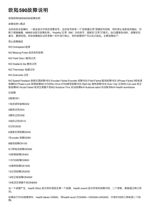 欧陆590故障说明