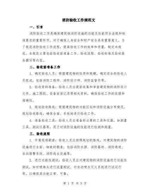 消防验收工作规范文（二篇）