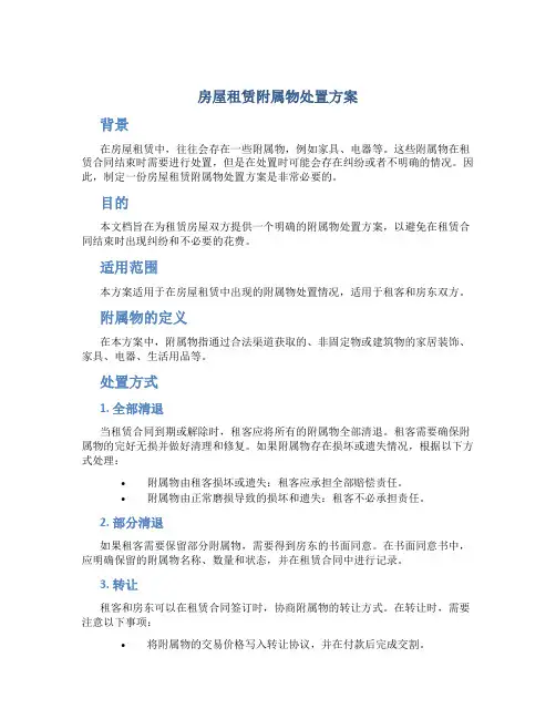 房屋租赁附属物处置方案