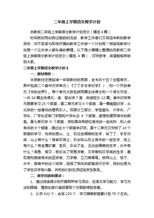 苏教版二年级上学期语文教学计划范文（精选4篇）