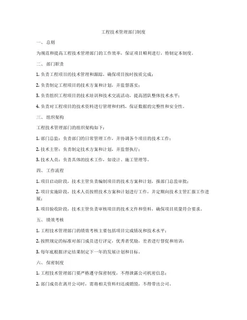 工程技术管理部门制度