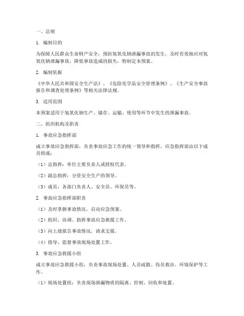 氢氧化钠泄漏事故预案处理