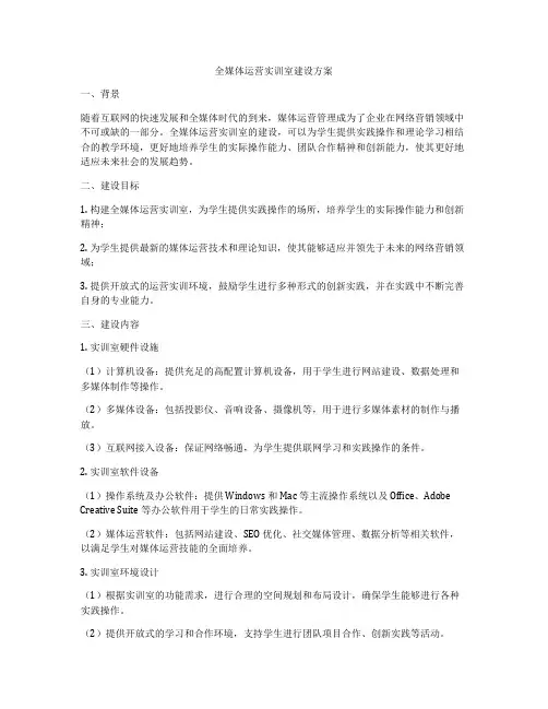 全媒体运营实训室建设方案