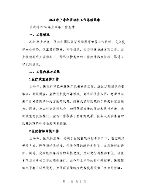 2024年上半年医政科工作总结范本(3篇)