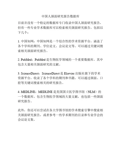 中国人颌面研究报告数据库