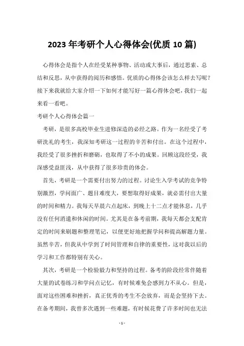 2023年考研个人心得体会(10篇)