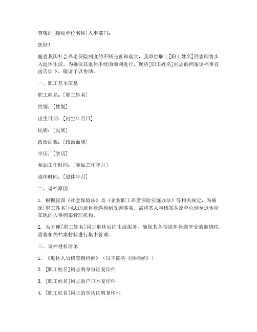 退休调档函介绍信模板