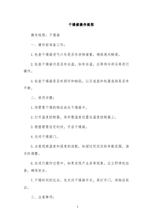 干燥箱操作规程