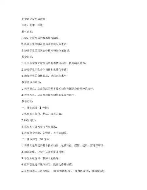 初中四立定跳远教案