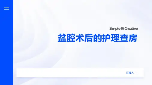 盆腔术后的护理查房