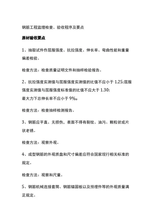 (全)钢筋工程监理检查、验收程序及要点