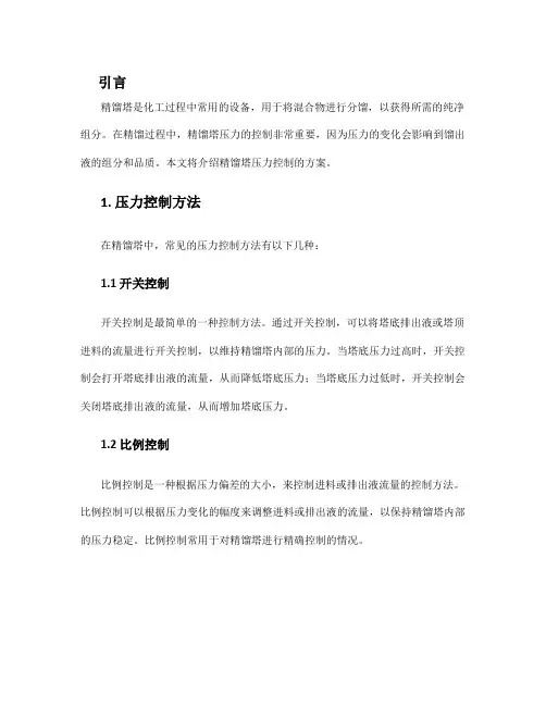 精馏塔压力控制方案