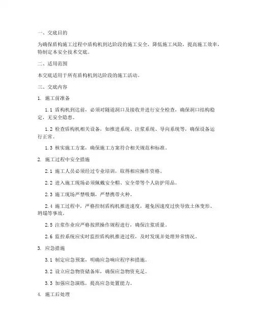 盾构到达安全技术交底模板