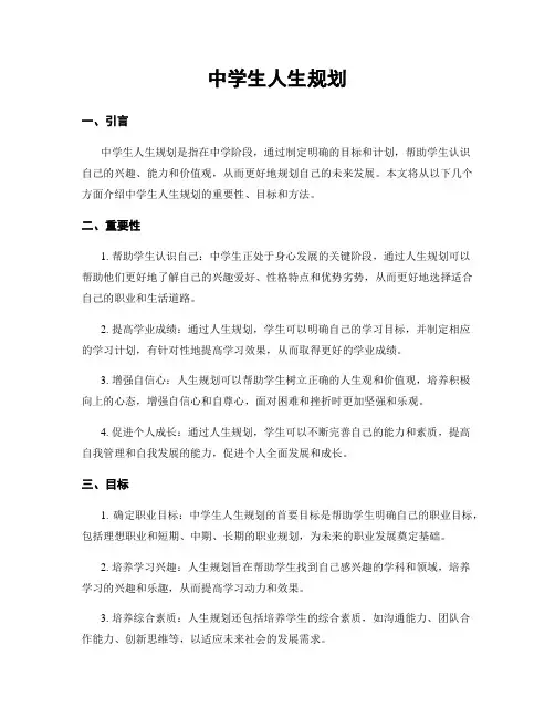 中学生人生规划