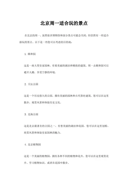 北京周一适合玩的景点