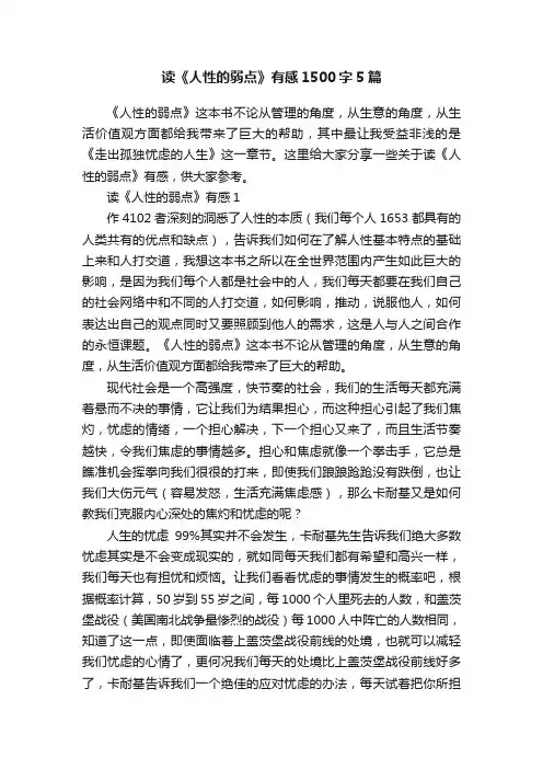 读《人性的弱点》有感1500字5篇