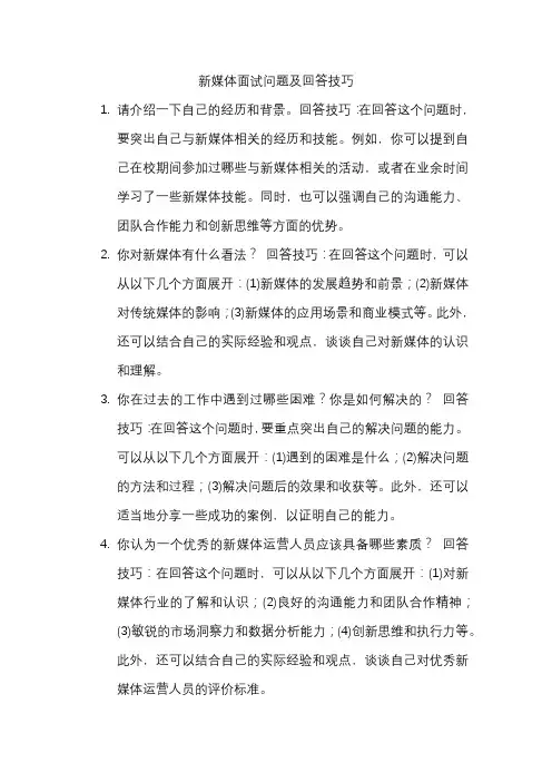 新媒体面试问题及回答技巧