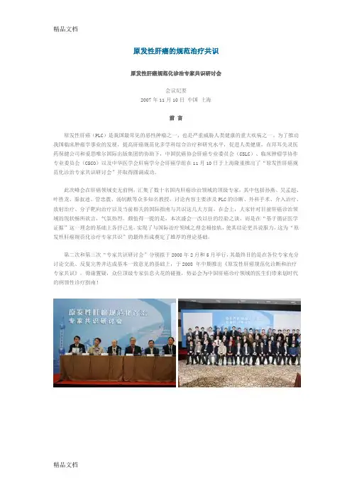 最新原发性肝癌规范化诊治专家共识研讨会会议记要资料