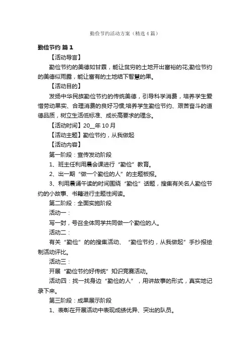 勤俭节约活动方案（精选4篇）