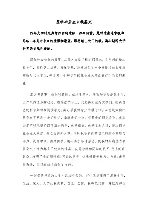 医学毕业生自我鉴定（四篇）