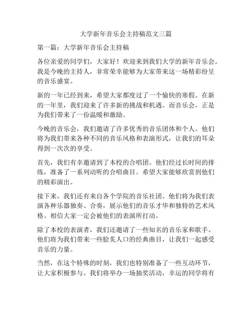 大学新年音乐会主持稿范文三篇