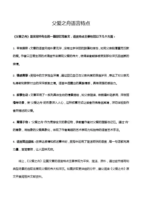 父爱之舟语言特点