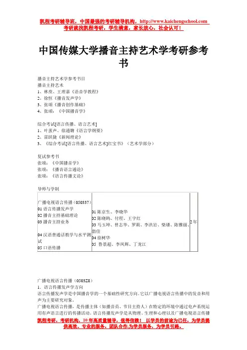 中国传媒大学播音主持艺术学考研参考书
