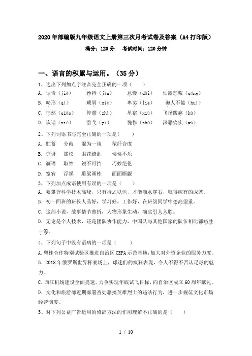 2020年部编版九年级语文上册第三次月考试卷及答案(A4打印版)