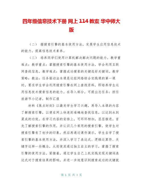 四年级信息技术下册 网上114教案 华中师大版