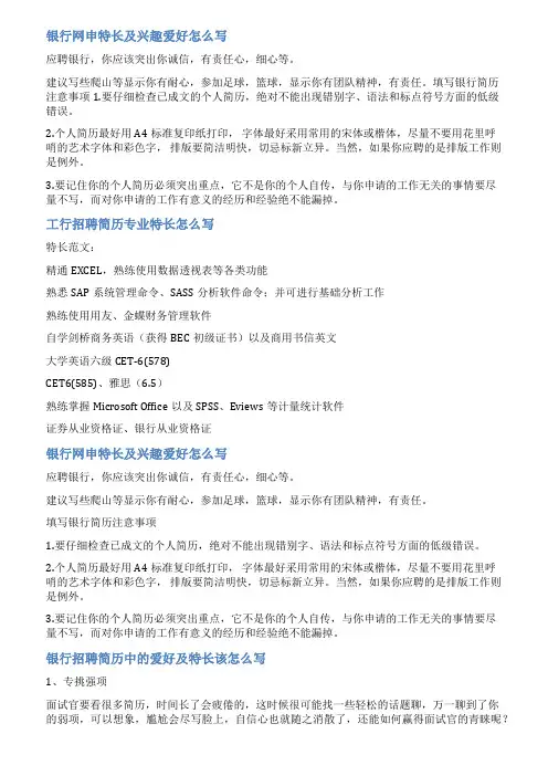 工行简历特长爱好范文
