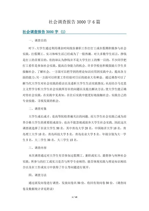 社会调查报告3000字6篇