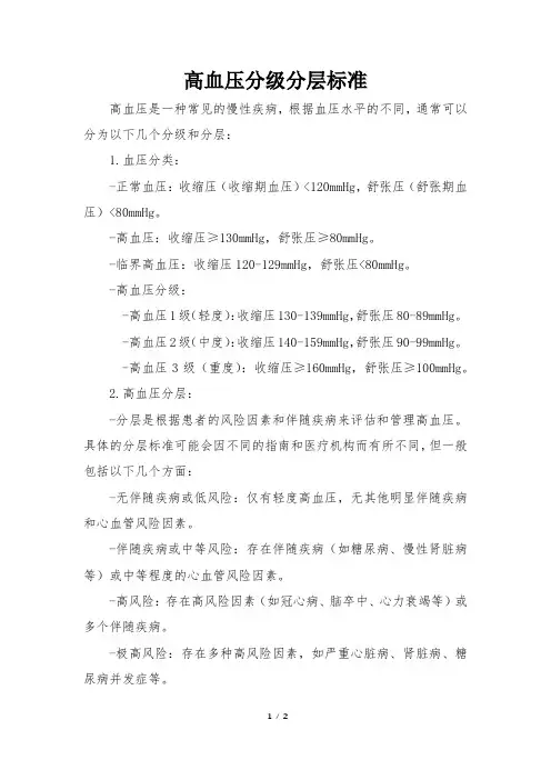 高血压分级分层标准