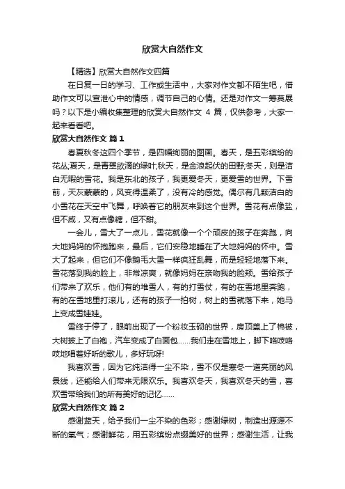 欣赏大自然作文