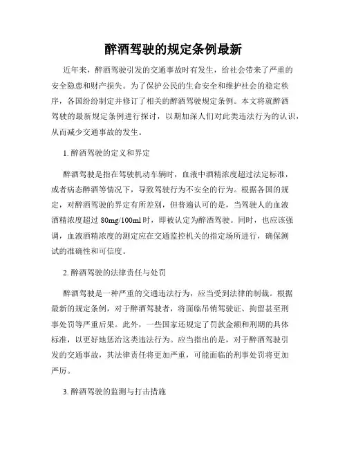 醉酒驾驶的规定条例最新