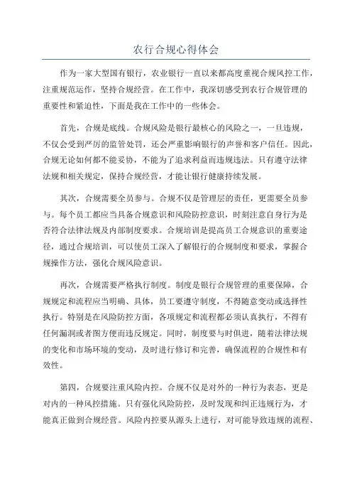 农行合规心得体会