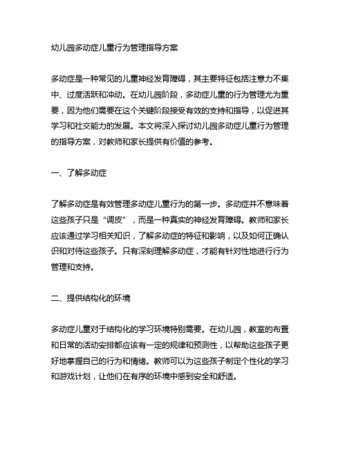 幼儿园多动症儿童行为管理指导方案