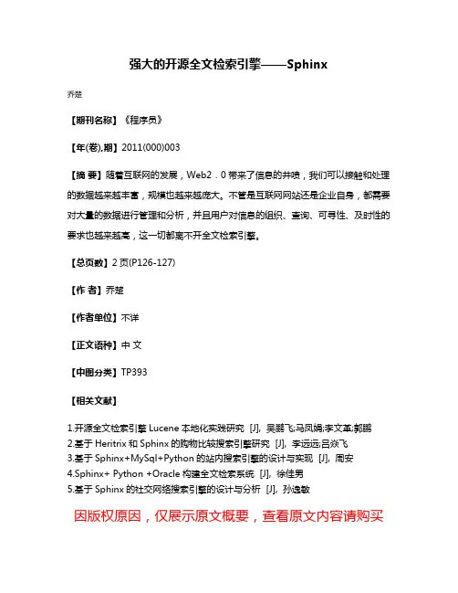 强大的开源全文检索引擎——Sphinx
