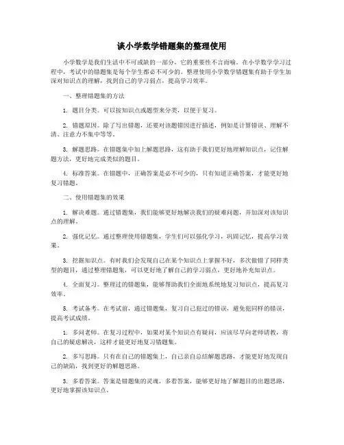 谈小学数学错题集的整理使用