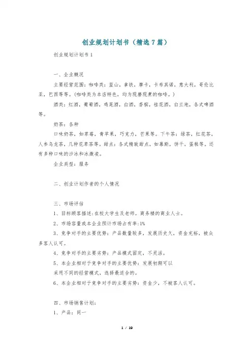 创业规划计划书(精选7篇)