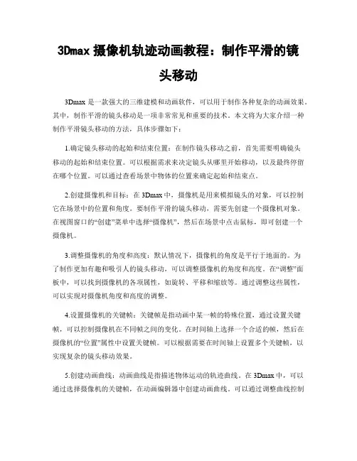 3Dmax摄像机轨迹动画教程：制作平滑的镜头移动