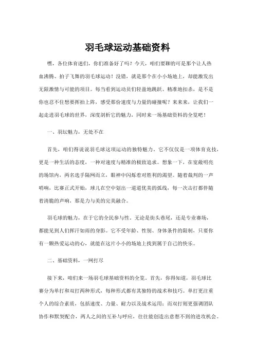 【羽毛球】羽毛球运动基础资料