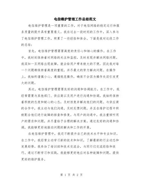 电信维护管理工作总结范文