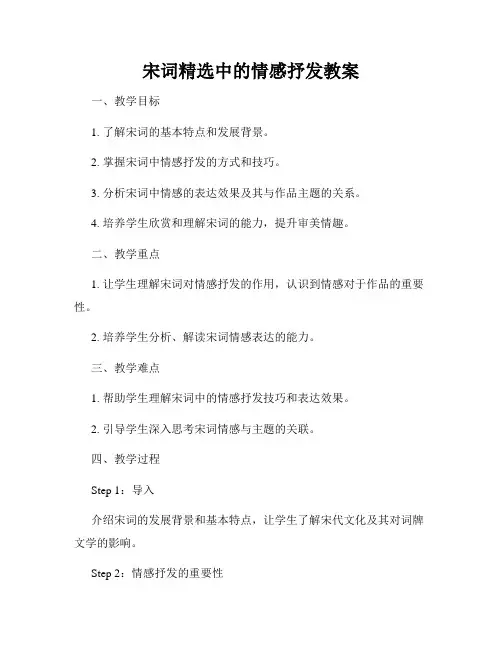 宋词精选中的情感抒发教案