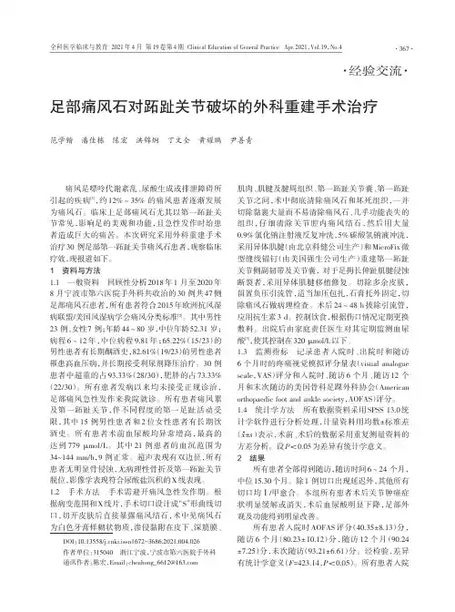 足部痛风石对跖趾关节破坏的外科重建手术治疗