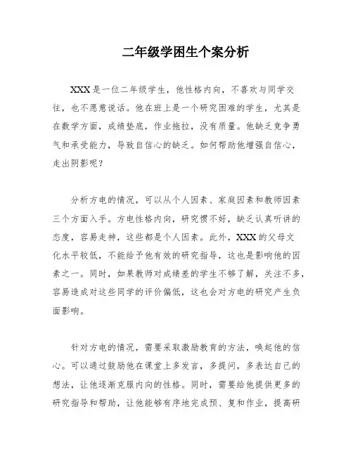二年级学困生个案分析