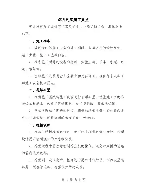 沉井封底施工要点