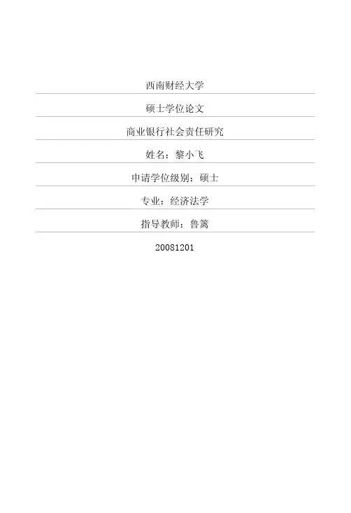商业银行社会责任研究