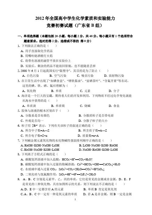 2012年全国高中学生化学素质和实验能力竞赛初赛(广东省B组)试题及答案