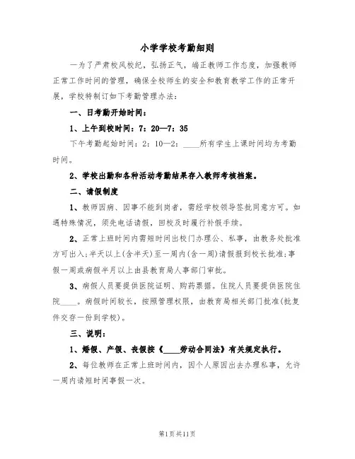 小学学校考勤细则（5篇）