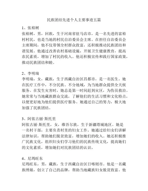 民族团结先进个人主要事迹五篇